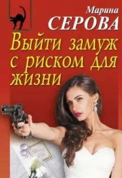 Обложка книги - Выйти замуж с риском для жизни - Марина Серова