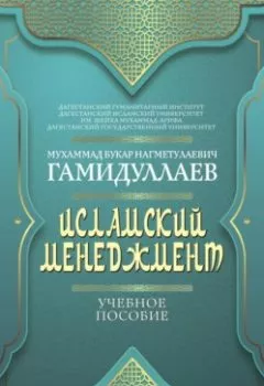 Аудиокнига - Исламский менеджмент. Мухаммад Букар Гамидуллаев - слушать в Litvek