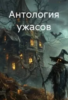 Аудиокнига - Антология ужасов. Михаил Климов - слушать в Litvek