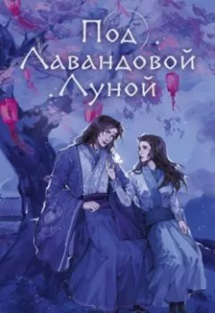 Аудиокнига - Под Лавандовой Луной. Кристина Мэй Фон - слушать в Litvek