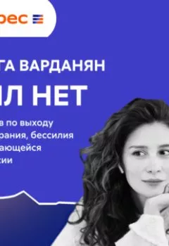 Обложка книги - Сил нет. 12 шагов по выходу из выгорания, бессилия и начинающейся депрессии - Ольга Варданян