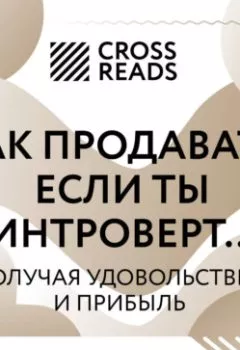 Аудиокнига - Саммари книги «Как продавать, если ты интроверт… получая удовольствие и прибыль». Коллектив авторов - слушать в Litvek