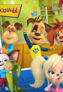 Аудиокнига - Барбоскины. Некогда скучать. Софья Мазина - слушать в Litvek