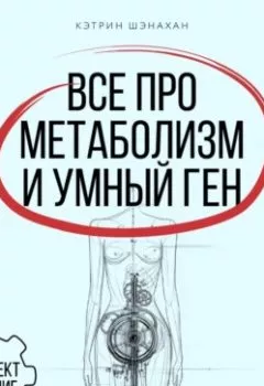 Аудиокнига - Все про метаболизм и умный ген от Кэтрин Шэнахан. Комплект из 2 книг. Кэтрин Шэнахан - слушать в Litvek