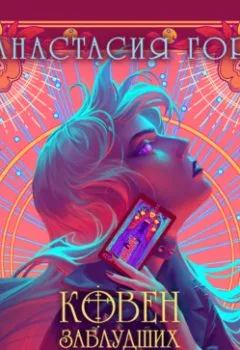 Аудиокнига - Ковен заблудших ведьм. Анастасия Гор - слушать в Litvek