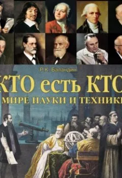 Аудиокнига - Кто есть кто в мире науки и техники. Рудольф Баландин - слушать в Litvek