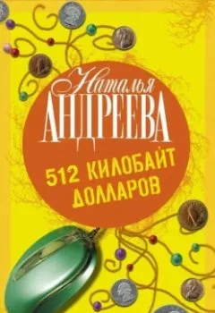 Аудиокнига - 512 килобайт долларов. Наталья Андреева - слушать в Litvek