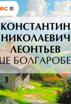 Аудиокнига - Наше болгаробесие. Константин Николаевич Леонтьев - слушать в Litvek