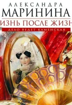 Обложка книги - Жизнь после Жизни - Александра Маринина