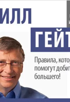 Книга - Билл Гейтс. Секреты успеха. Билл Гейтс - прослушать в Litvek