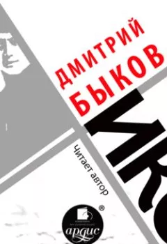 Аудиокнига - Икс. Дмитрий Быков - слушать в Litvek