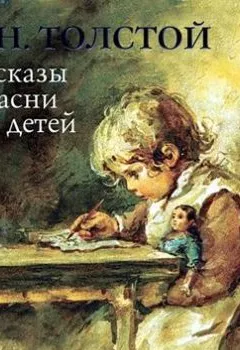 Обложка книги - Басни - Лев Толстой