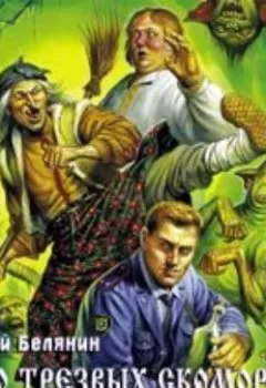 Аудиокнига - Дело трезвых скоморохов. Андрей Белянин - слушать в Litvek