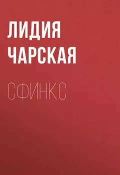 Обложка книги - Сфинкс - Лидия Чарская