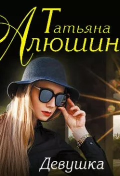 Обложка книги - Девушка из нежной стали - Татьяна Алюшина