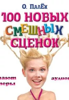 Книга - 100 новых смешных сценок. выпуск 1. О. Палёк - прослушать в Litvek