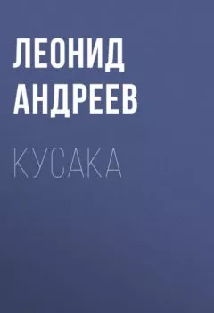 Обложка книги - Кусака - Леонид Андреев