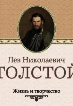 Аудиокнига - Жизнь и творчество Льва Николаевича Толстого. Сборник - слушать в Litvek