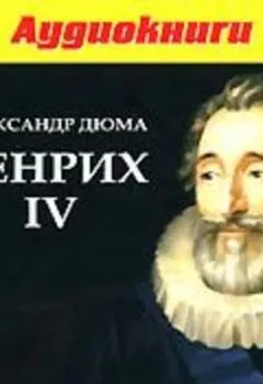 Книга - Генрих IV. Александр Дюма - прослушать в Litvek