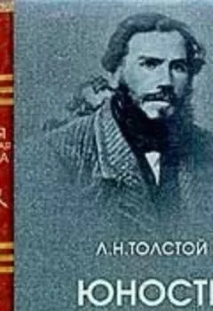 Книга - Юность. Лев Толстой - прослушать в Litvek