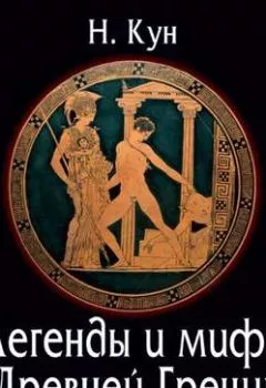 Обложка книги - Легенды и мифы Древней Греции - Николай Кун
