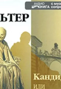 Аудиокнига - Кандид, или оптимизм. Вольтер - слушать в Litvek