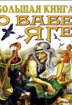 Аудиокнига - Большая книга о Бабе-Яге. Народное творчество - слушать в Litvek