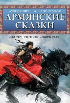 Книга - Армянские сказки. Народное творчество - прослушать в Litvek