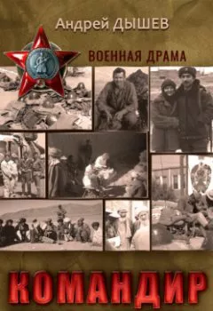 Обложка книги - Командир разведроты - Андрей Дышев