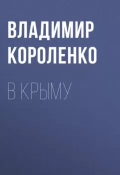 Аудиокнига - В Крыму. Владимир Короленко - слушать в Litvek