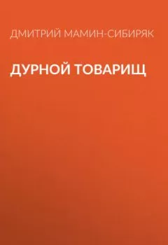 Обложка книги - Дурной товарищ - Дмитрий Мамин-Сибиряк