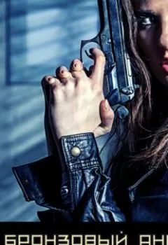 Аудиокнига - Бронзовый ангел над океаном. Дмитрий Пейпонен - слушать в Litvek