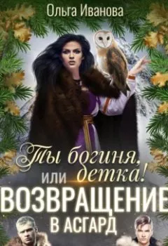 Обложка книги - Ты богиня, детка! или Возвращение в Асгард - Ольга Дмитриевна Иванова