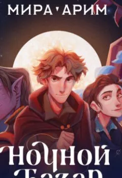 Аудиокнига - Ночной Базар. Мира Арим - слушать в Litvek