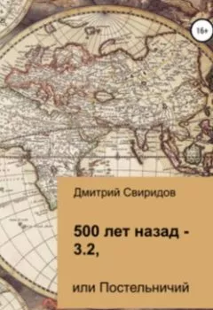 Обложка книги - 500 лет назад – 3.2, или Постельничий - Дмитрий Свиридов
