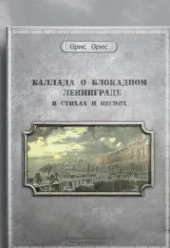 Аудиокнига - Баллада о блокадном Ленинграде. Орис Орис - слушать в Litvek