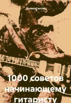 Обложка книги - 1000 советов начинающему гитаристу - Дьякон Джон Святой