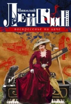 Аудиокнига - Воскресенье на даче. Рассказы и картинки с натуры. Николай Лейкин - слушать в Litvek