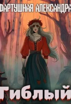 Аудиокнига - Гиблый лес. Александра Фартушная - слушать в Litvek