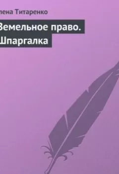 Аудиокнига - Земельное право. Шпаргалка. Алена Титаренко - слушать в Litvek