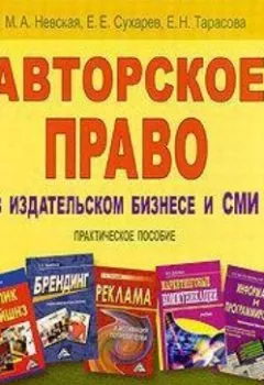 Аудиокнига - Авторское право в издательском бизнесе и СМИ. Марина Александровна Невская - слушать в Litvek