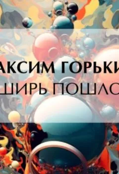 Аудиокнига - В ширь пошло…. Максим Горький - слушать в Litvek