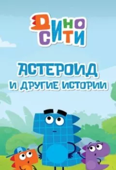 Аудиокнига - ДиноСити. Астероид и другие истории. Коллектив авторов - слушать в Litvek