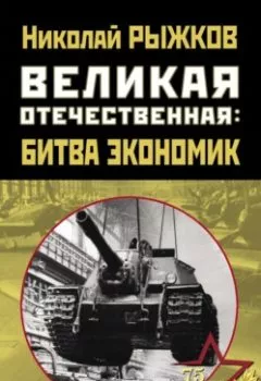 Аудиокнига - Великая Отечественная: битва экономик. Николай Рыжков - слушать в Litvek