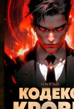 Аудиокнига - Кодекс Крови. Книга VI. М. Борзых - слушать в Litvek