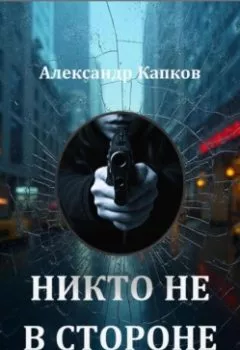 Аудиокнига - Никто не в стороне. Александр Капков - слушать в Litvek