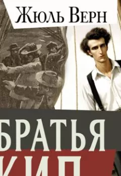 Аудиокнига - Братья Кип. Жюль Верн - слушать в Litvek