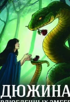 Аудиокнига - Дюжина влюбленных змеев. - слушать в Litvek