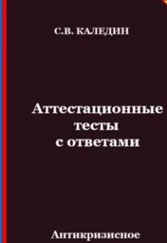 Аудиокнига - Антикризисное управление. Аттестационные тесты с ответами. Сергей Каледин - слушать в Litvek