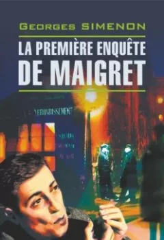Аудиокнига - Первое дело Мегрэ / La Premiere Enquete de Maigret. Жорж Сименон - слушать в Litvek